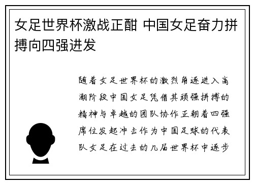 女足世界杯激战正酣 中国女足奋力拼搏向四强进发