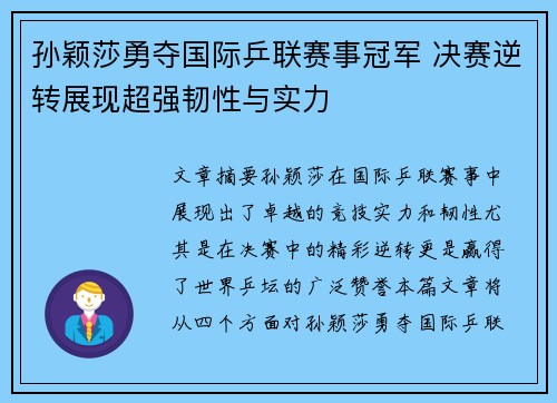 孙颖莎勇夺国际乒联赛事冠军 决赛逆转展现超强韧性与实力