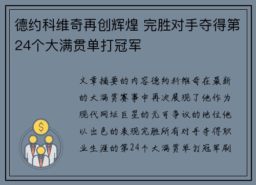 德约科维奇再创辉煌 完胜对手夺得第24个大满贯单打冠军