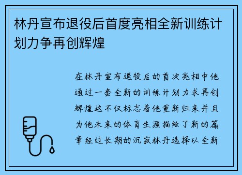 林丹宣布退役后首度亮相全新训练计划力争再创辉煌
