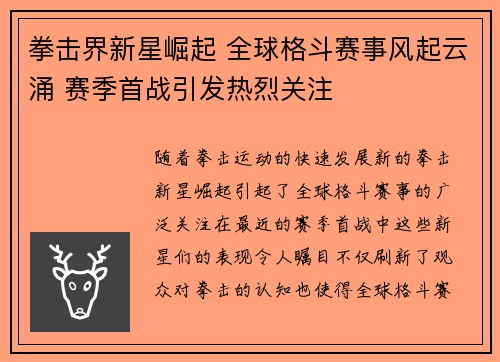 拳击界新星崛起 全球格斗赛事风起云涌 赛季首战引发热烈关注