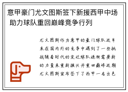 意甲豪门尤文图斯签下新援西甲中场 助力球队重回巅峰竞争行列