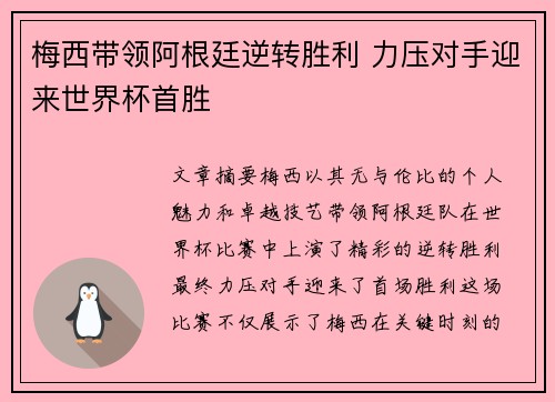 梅西带领阿根廷逆转胜利 力压对手迎来世界杯首胜