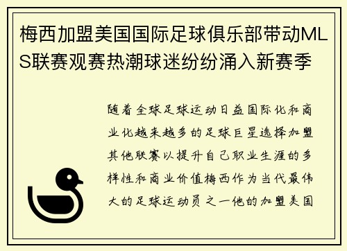 梅西加盟美国国际足球俱乐部带动MLS联赛观赛热潮球迷纷纷涌入新赛季