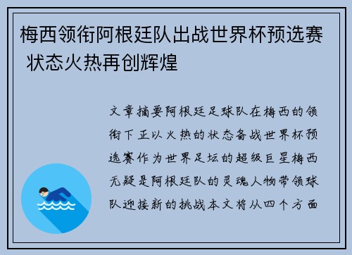 梅西领衔阿根廷队出战世界杯预选赛 状态火热再创辉煌